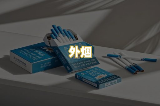 外烟